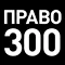 Право-300